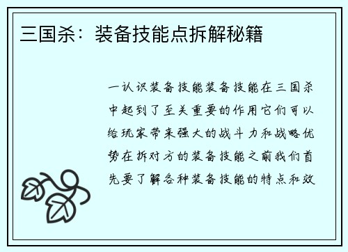 三国杀：装备技能点拆解秘籍