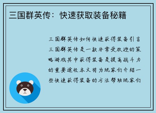 三国群英传：快速获取装备秘籍